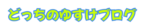 どっちのゆすけブログ